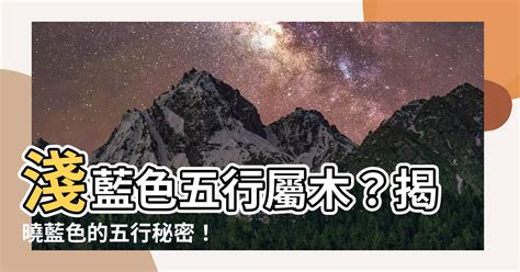 淺藍色五行|五行屬水？淺談藍色的五行屬性 